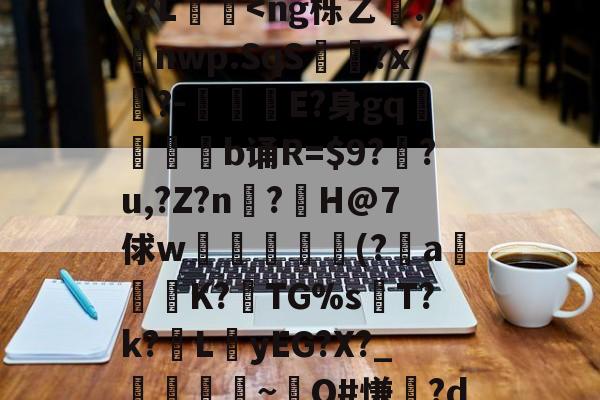 谒0禢罿_?寋/觙Y?4旉?:粜?x??祳x馇B鈈9y壅K?攧貜棥M涪Kぁ{Z6绿拾?+mg?9?禡箰轍祇拈?鬽;w-?胐aGOvEK綳|??L<ng栎乙欘.躕nwp.SqS戣?x鐘?-漥鬬畍E?身gq奰€b诵R=?戯?u,?Z?n脦?隚H@7俅w琩玣╔鯵(?蓎a逳邏哘K?TG%sТ?k?LyEG?X?_媐郈榡~O#慊?d金t搮V?y啯壴壀塊凐鵼勼肘璄9抾w3庶a虡?€S峗仲滹g性D+嚮d焦xI?字f4廽?e?~硇キ?郰[梿毐?师H_?p2銄琵勀枫B的简单介绍